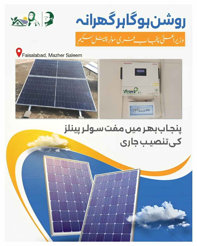 cm punjab solar panel status check 2025