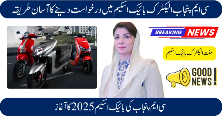 Apply CM Punjab Electric Bike Scheme 2025